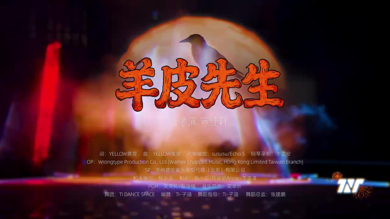 羊皮先生-宋亚轩