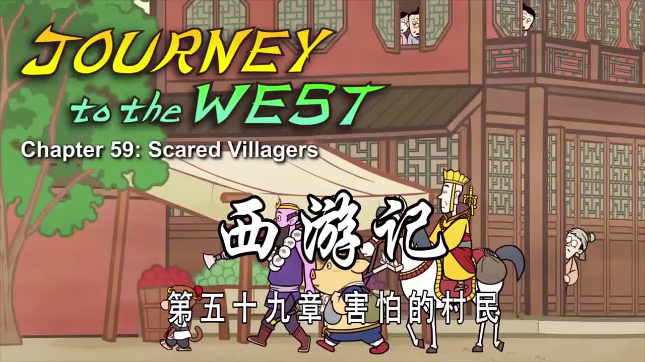 双语【Journey to the West】059 Scared Villagers