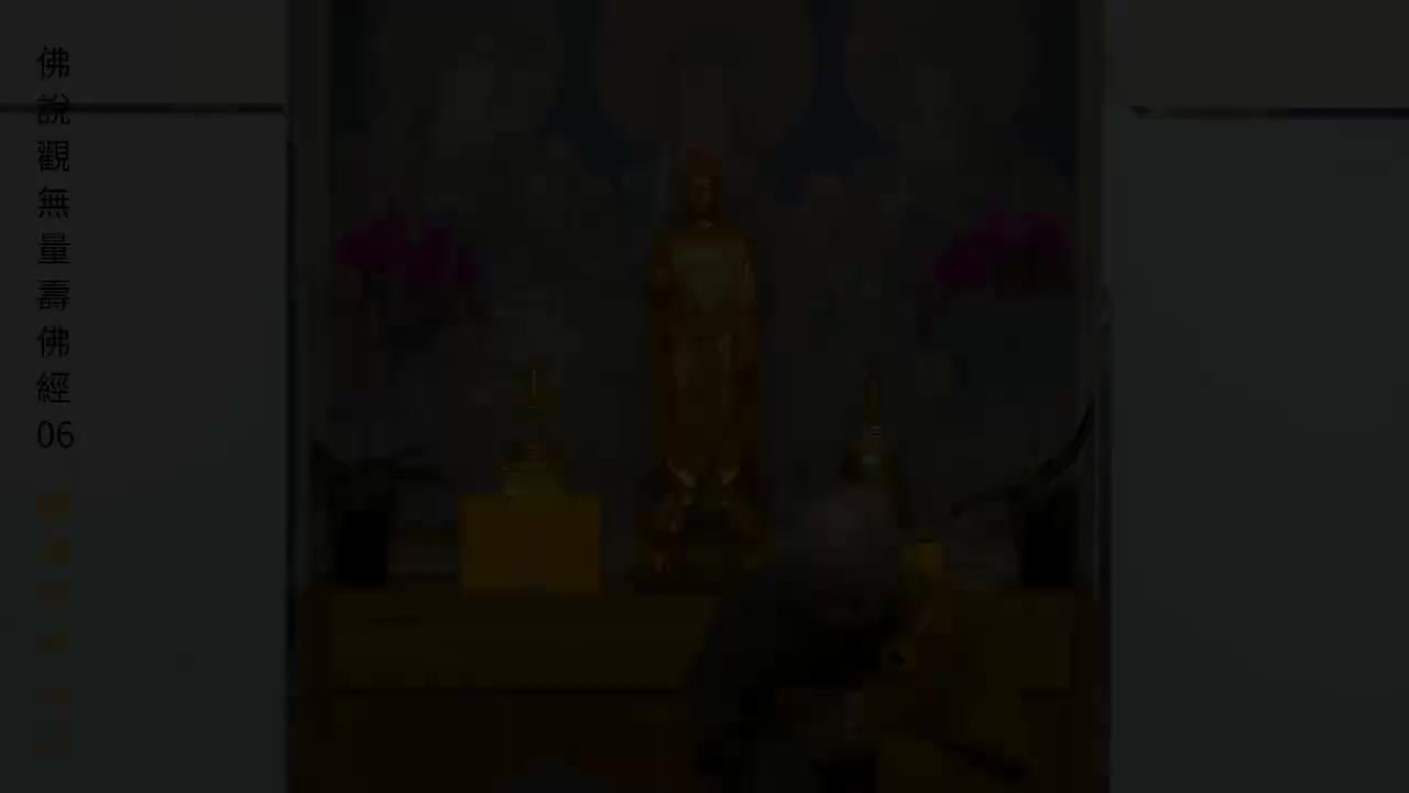 06《佛说观无量寿佛经》