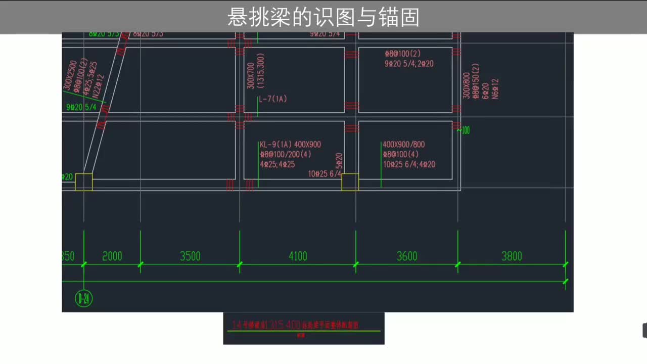 第一章：梁结构篇-第一章第20节：悬挑梁的识图与锚固（1）