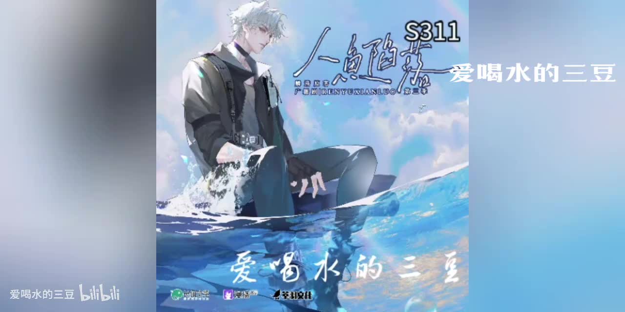 人鱼陷落三11字