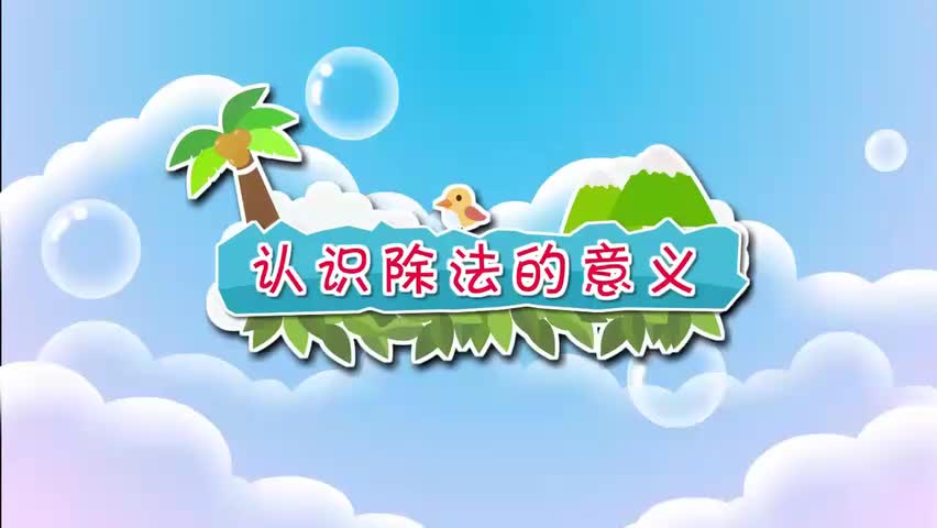 25-二年级上册 25.认识除法的意义