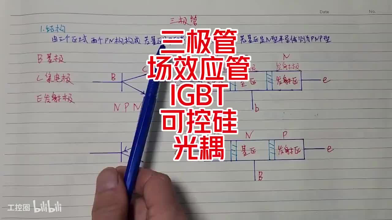 10-三极管场效应管IGBT可控哇光耦
