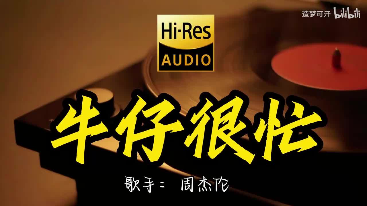 牛仔很忙 - 周杰伦