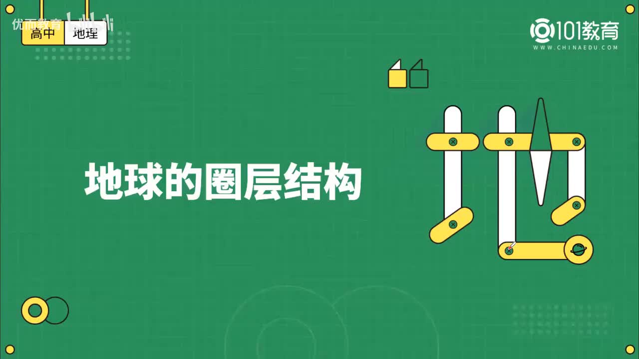 004第2期 必修1 第一章 第三、四节 -地球的圈层结构