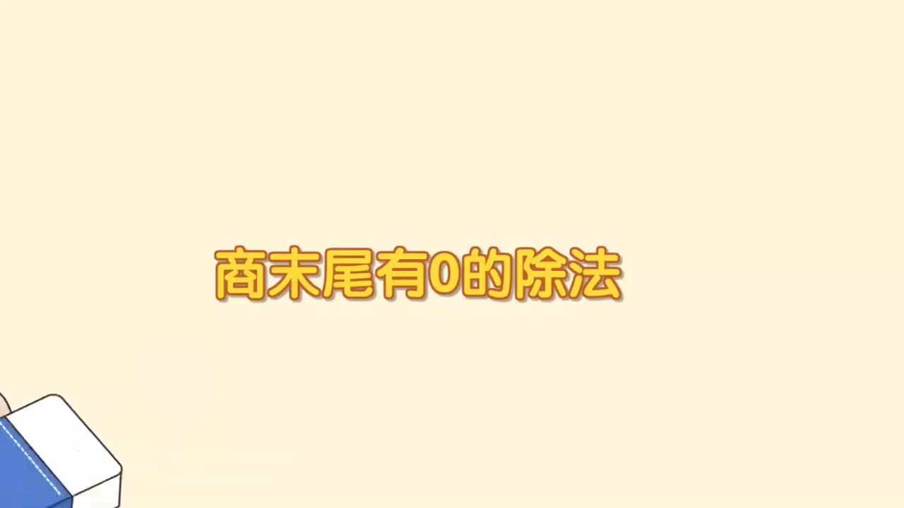 11、第十一讲_商末尾有零的除法