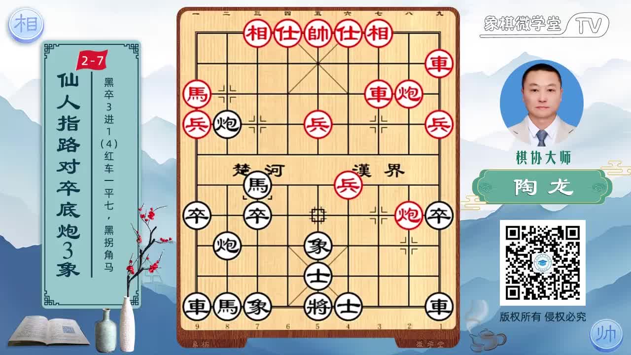 2-7 黑卒3进1 红兵七进一 黑拐角马
