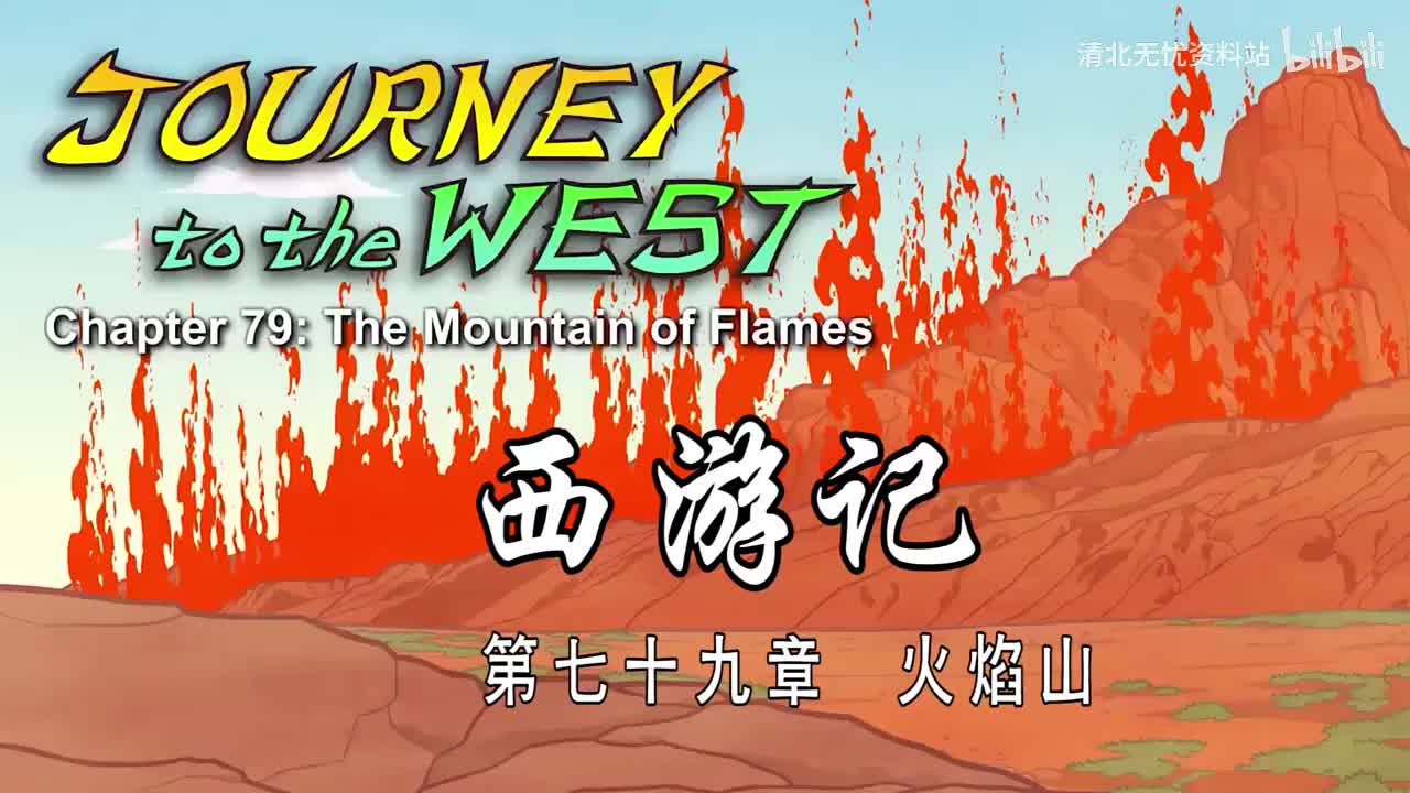 79-双语【Journey to the West】079 The Mountain of Flames