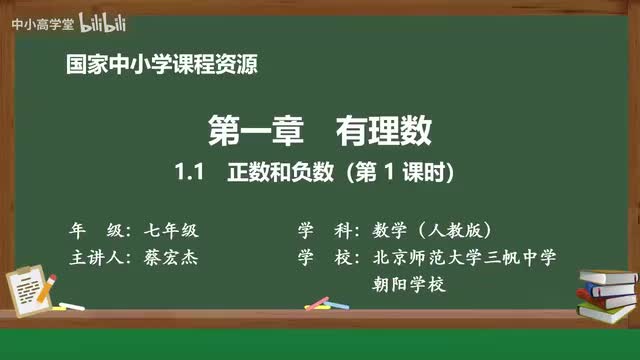 1.1 正数和负数（第1课时）