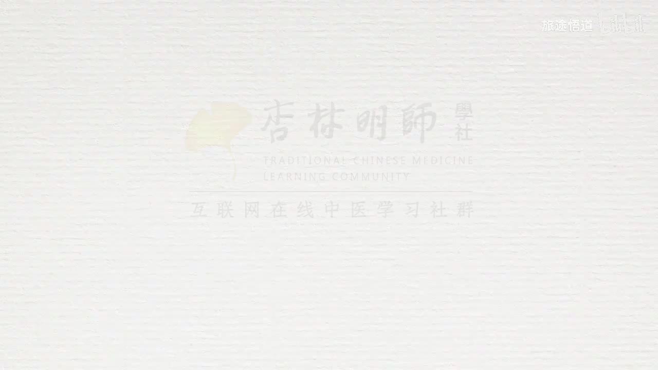 019.张景明《黄帝内经》第四章 第2讲 顺夏长 无厌日 使志无怒