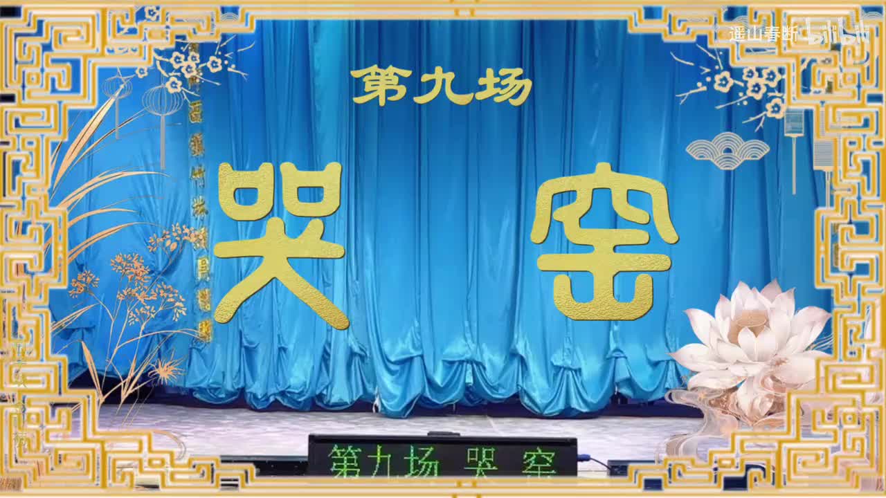 第九场Ⅰ哭窑