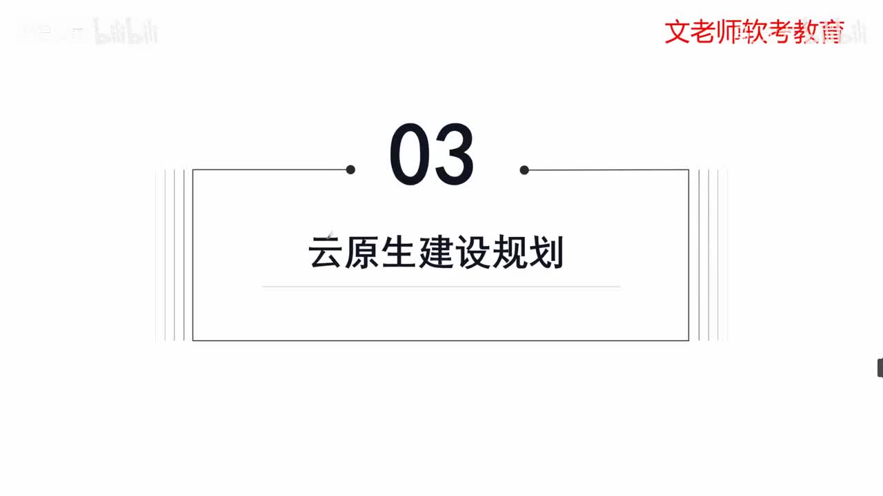 62. 元原生系统规划-云原生建设规划