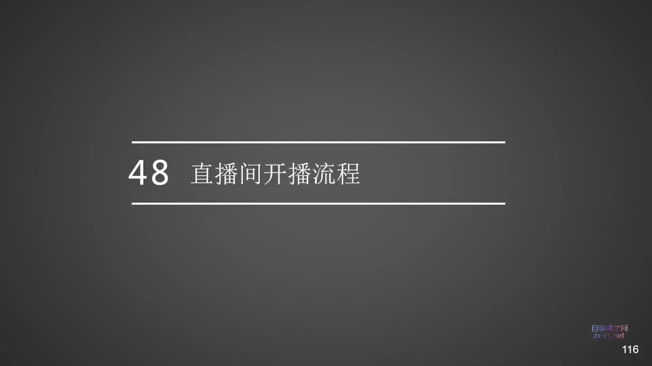 48.直播间开播流程
