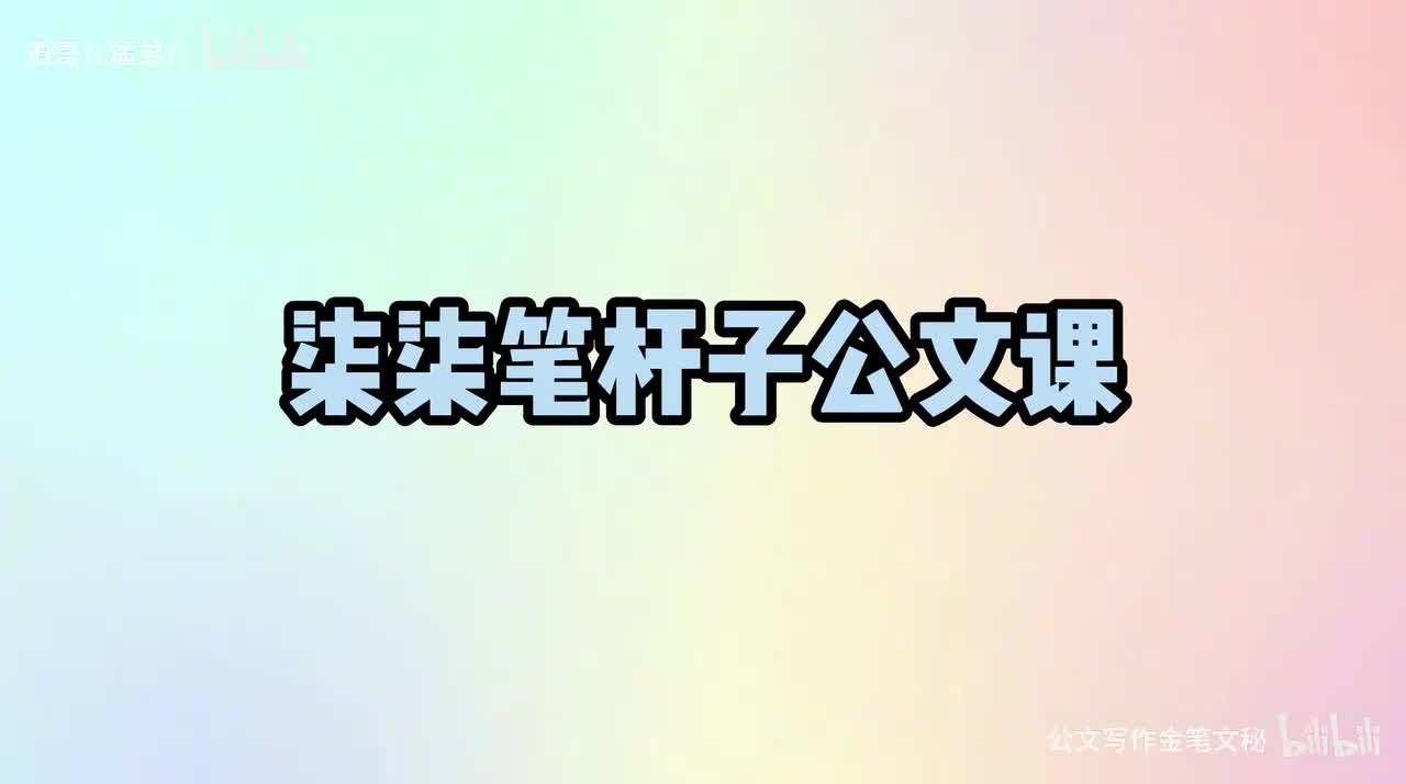 13-第13课文秘基本功之撰写通知