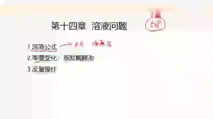 14-14.【数量】溶液问题+专项练习-480P 标清-AVC