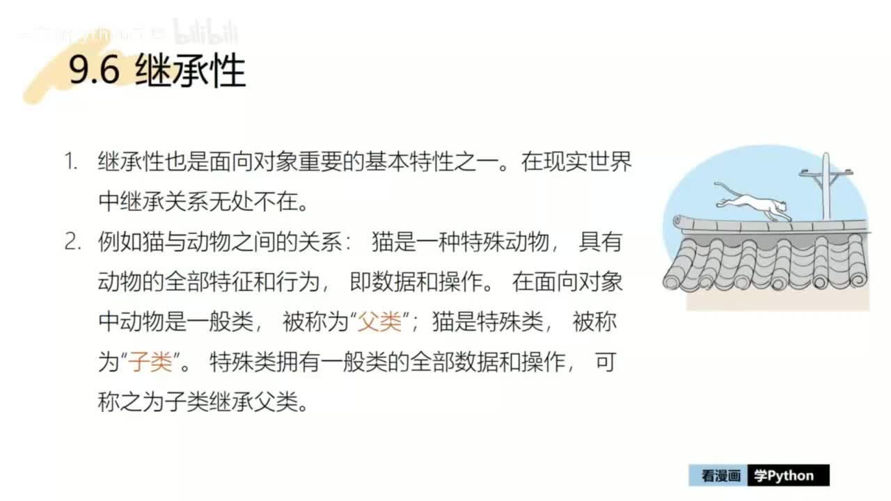 40-【巩固篇】Python 中的继承