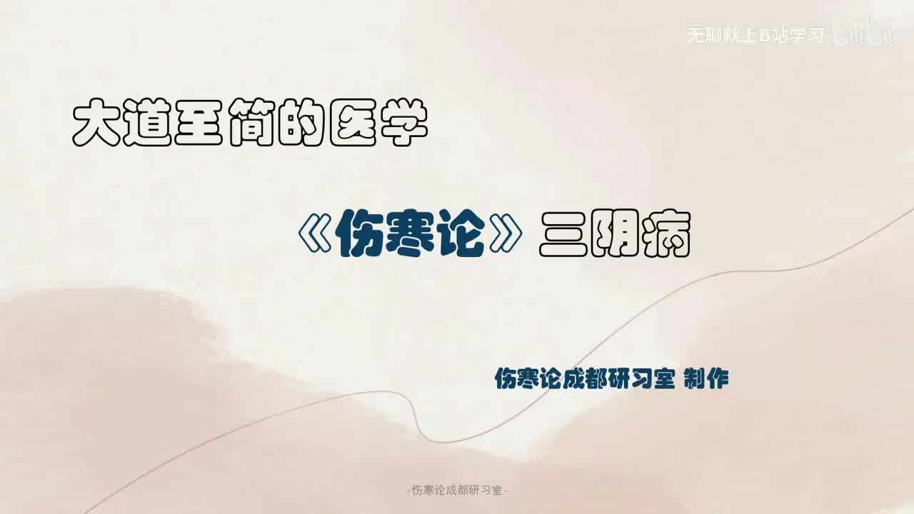 第十八课：太阴病