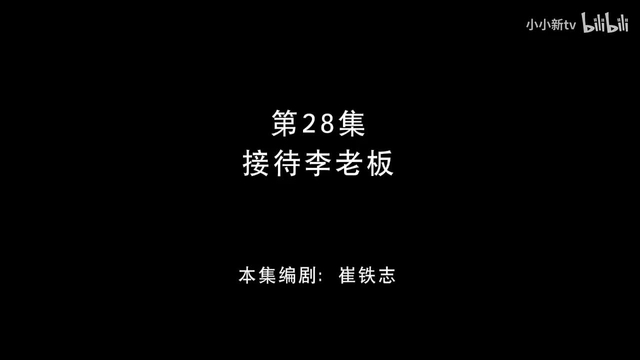 接待李老板28