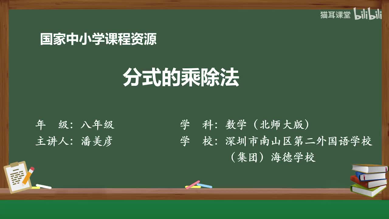 36 分式的乘除法
