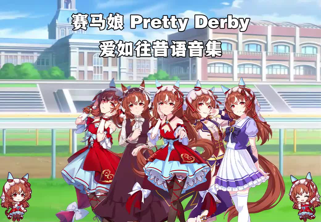 爱如往昔