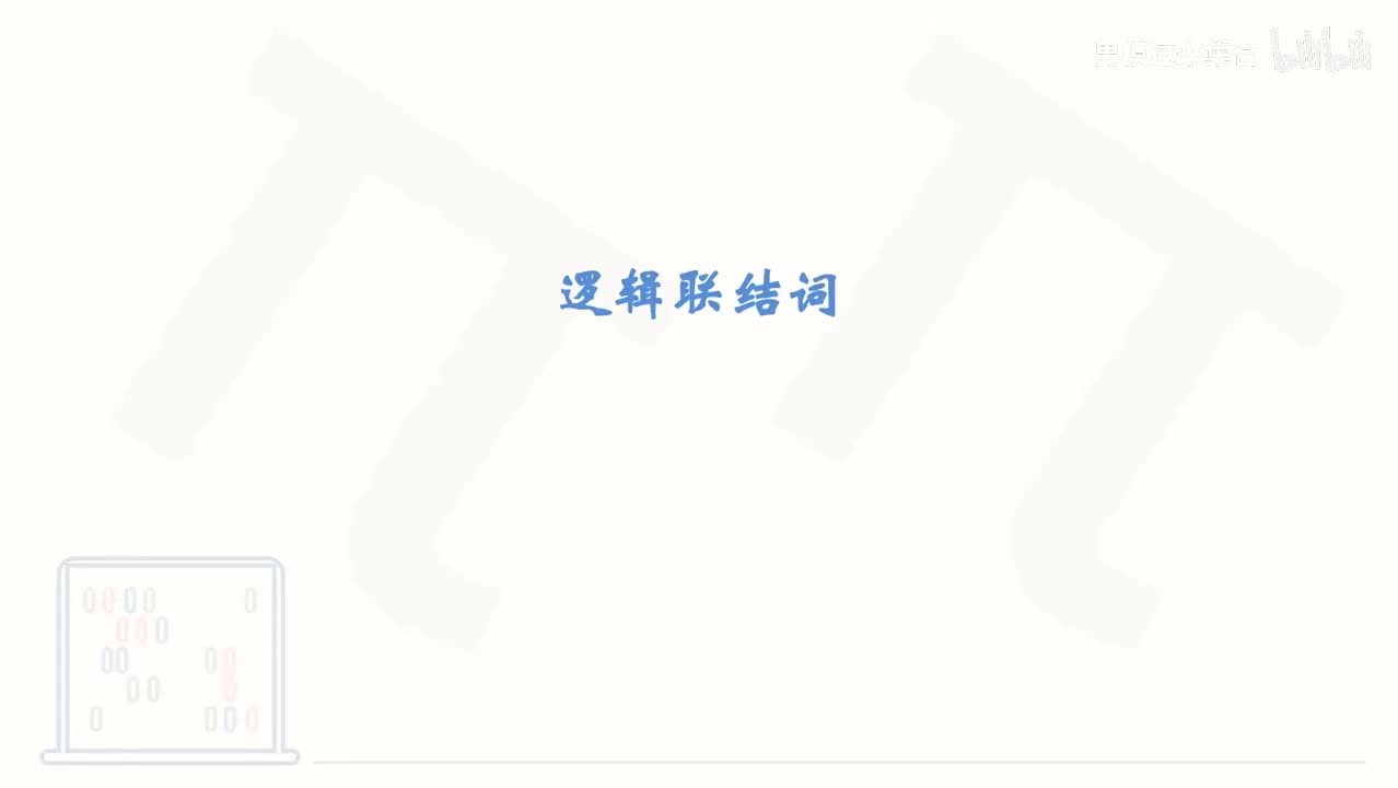 6_【基础篇】逻辑联结词