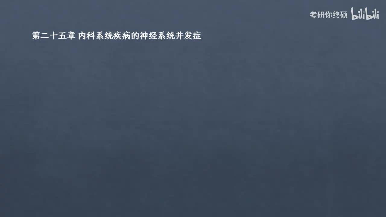 25.第二十五章 内科系统疾病的神经系统并发症