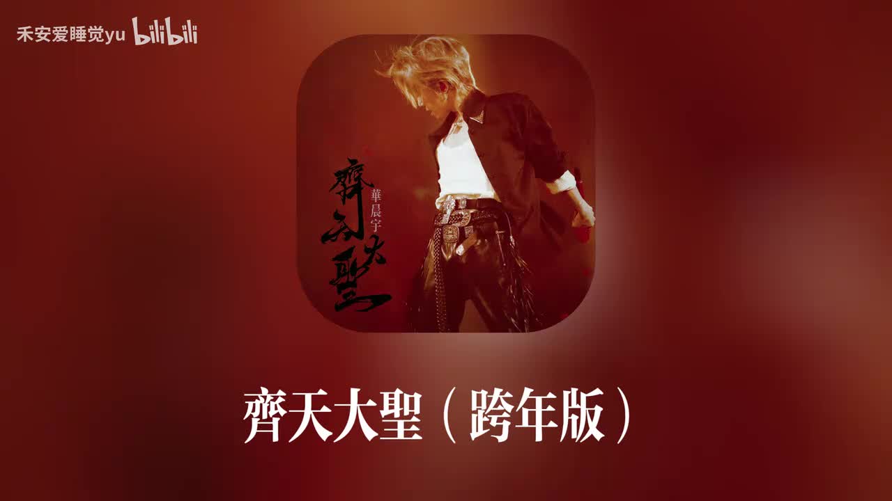 齐天大圣（跨年版）