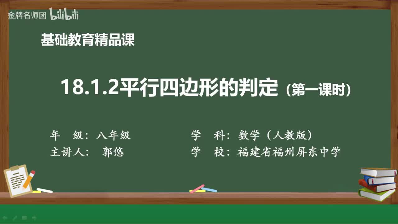 18.1.2.平行四边形的判定第1学时