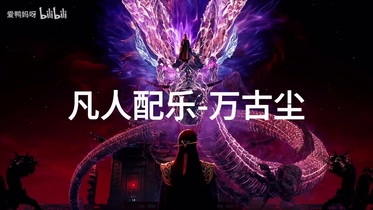 【4K30fps】凡人配乐BGM背景音乐-万古尘