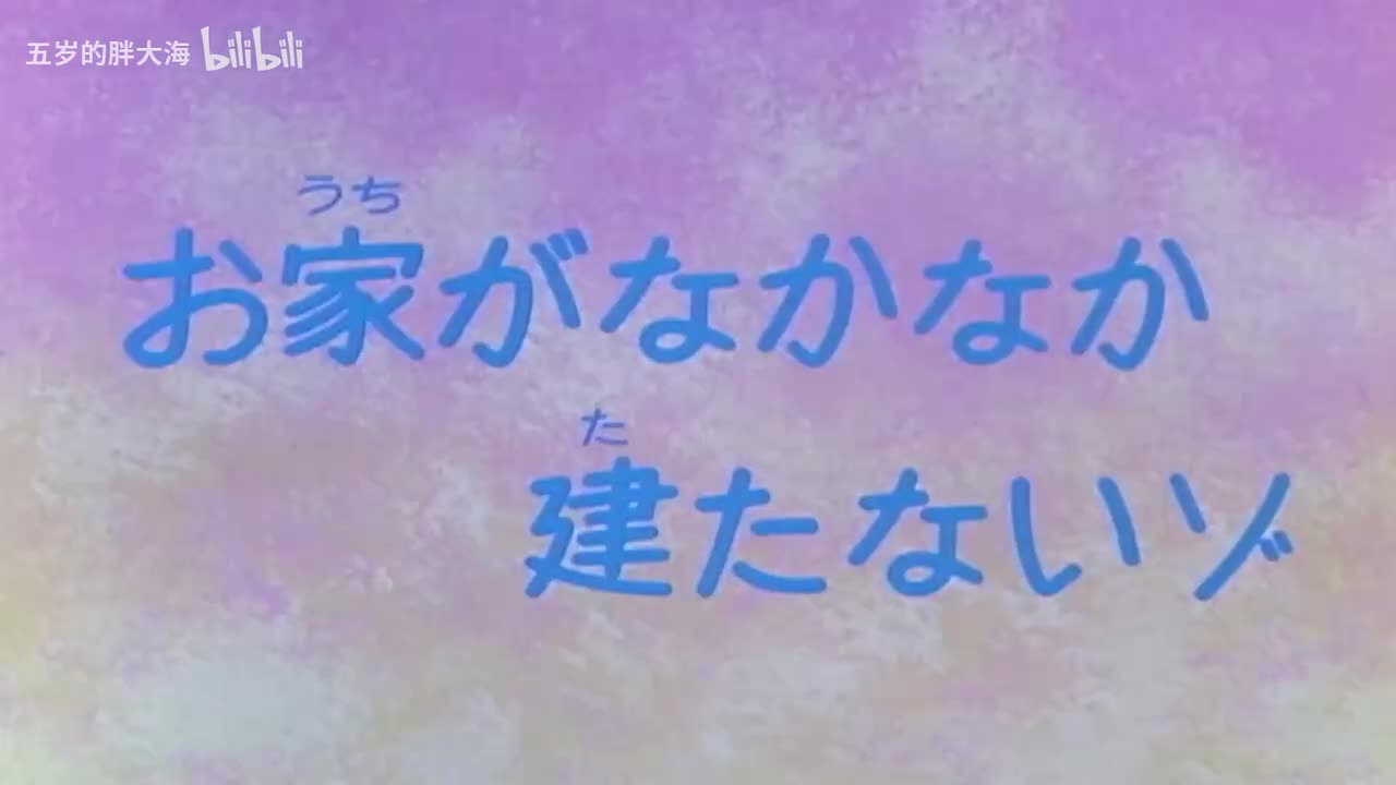 28我们家一直盖不好