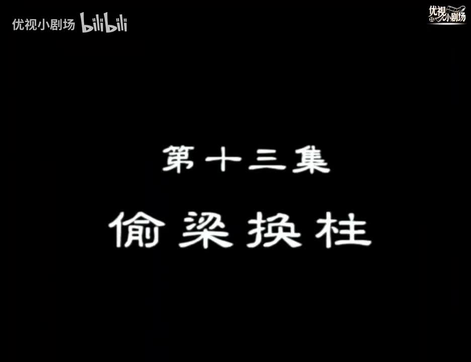 第13集 偷梁换柱