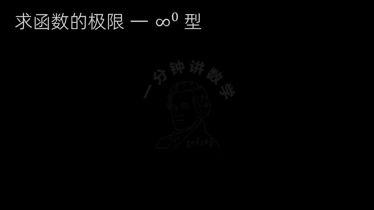 8、求∞^0型的极限