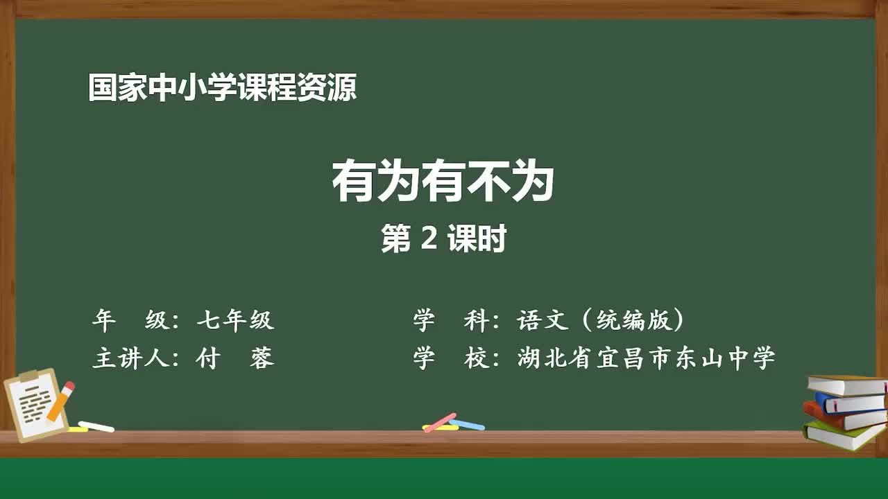 【2026新增】16 有为有不为（第2课时）