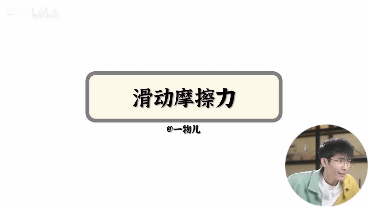 【相互作用】3.5滑动摩擦力（基础）