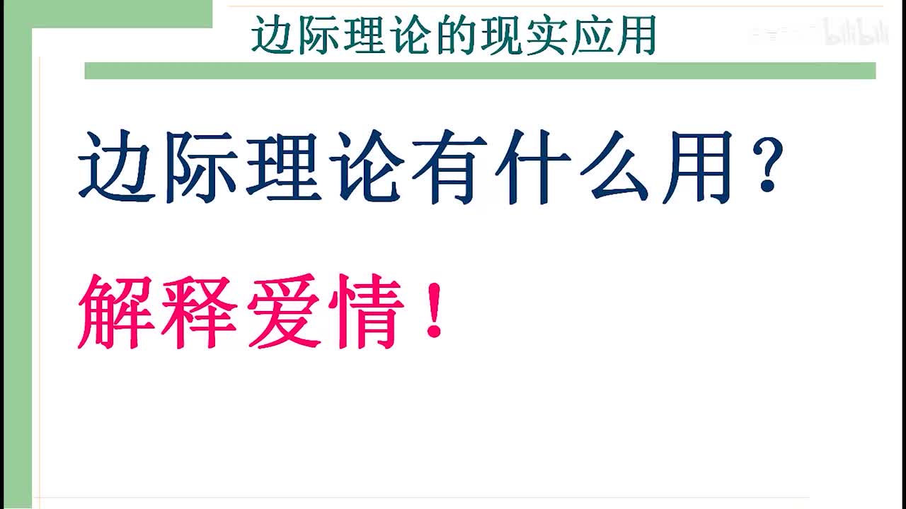 13-2-1 边际理论的智慧—爱情保鲜与科学面对早恋