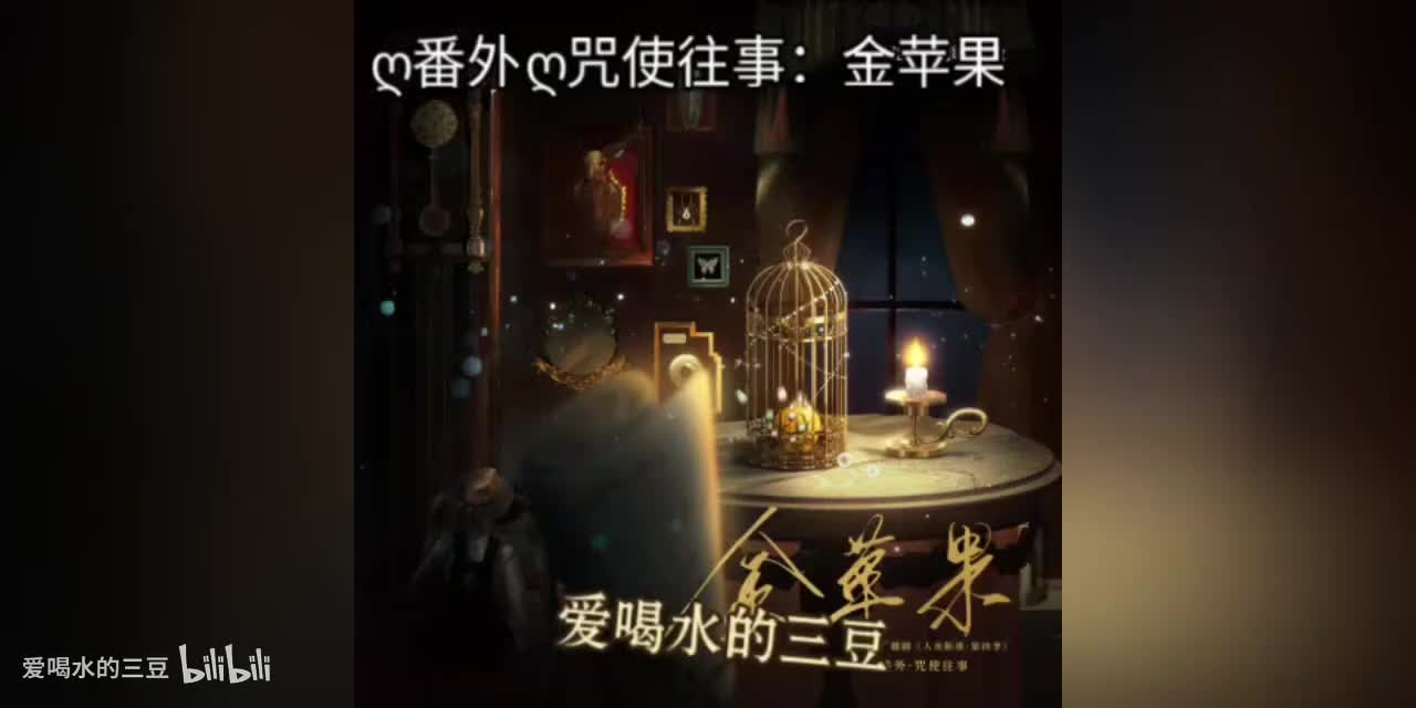 人鱼陷落四ღ番外ღ咒使往事：金苹果字有水印