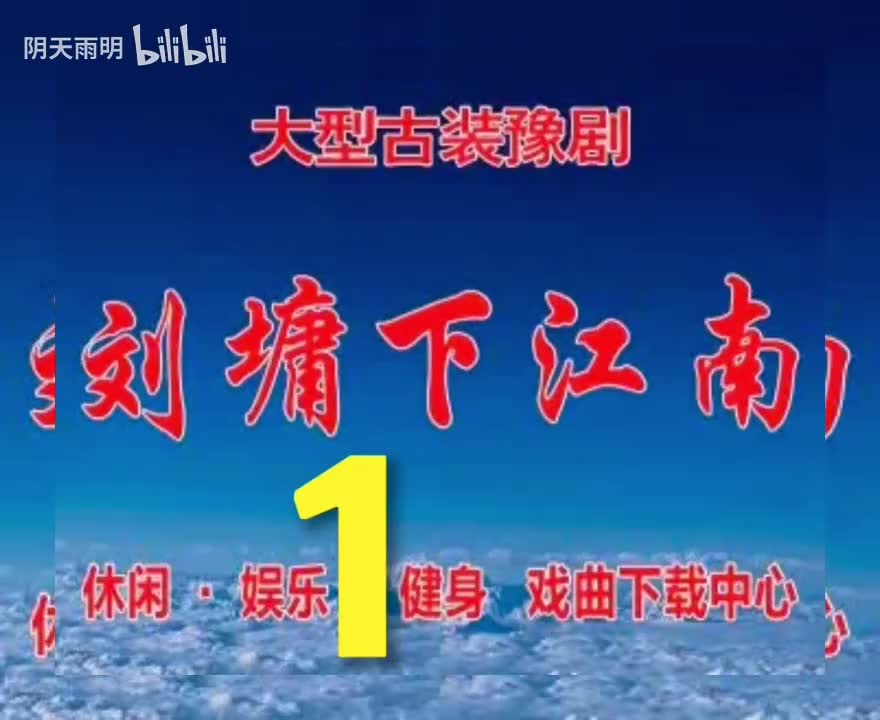 豫剧《刘墉下江南》01 谢庆军 洪先礼 张合 崔凤荣 张秀玲 王秀霞 夏登路 孙海彦 李东