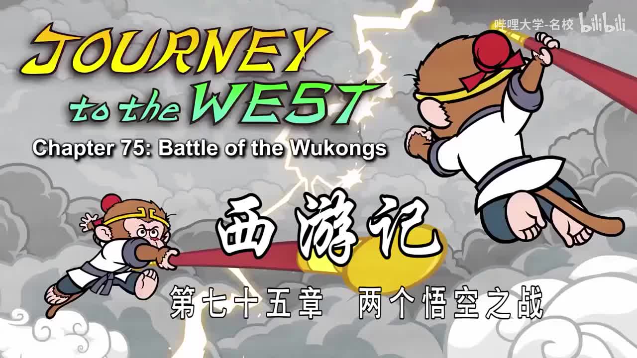 双语【Journey to the West】075 Battle of the Wukongs