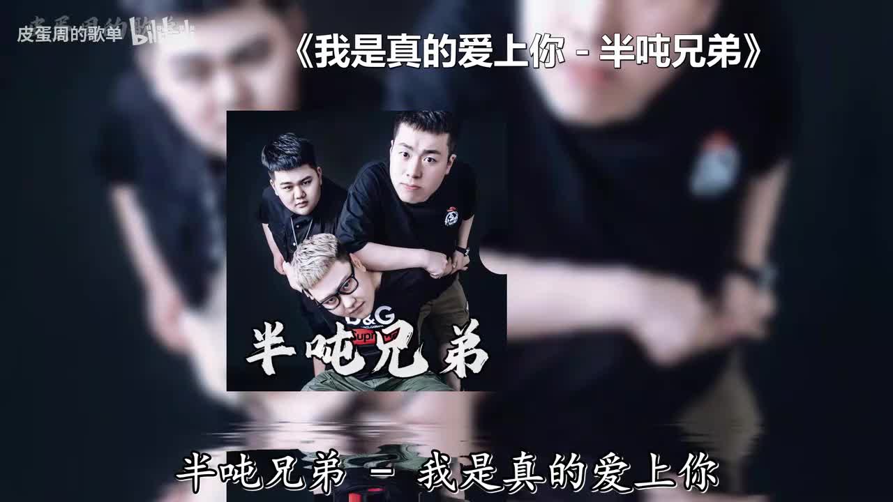 我是真的爱上你 - 半吨兄弟