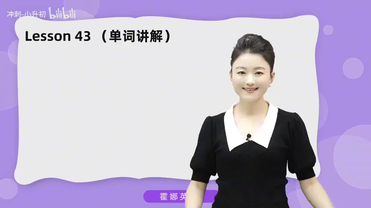 108_1册Lesson43-单词讲解