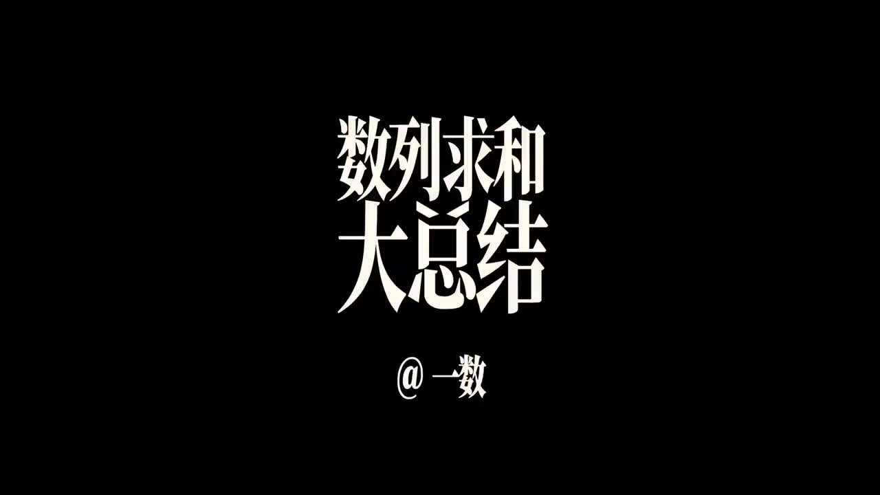 数列】7数列的三个核心求和方法（中档）