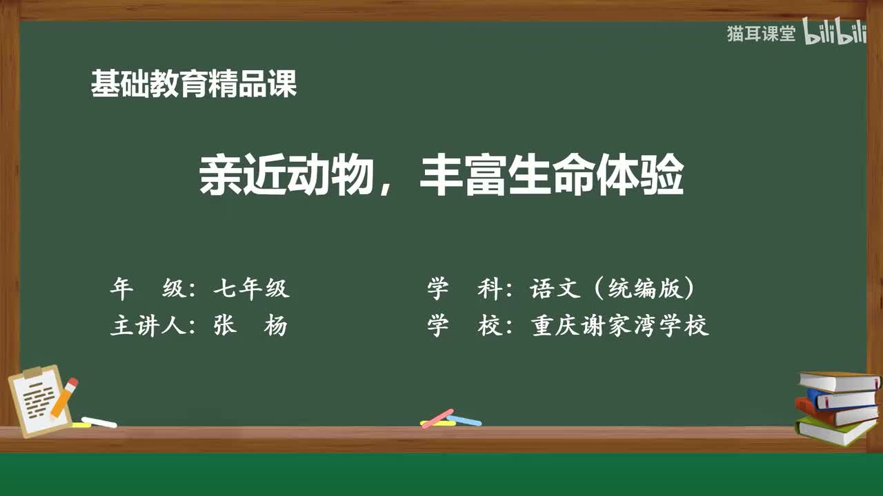 53 任务二 亲近动物，丰富生命体验