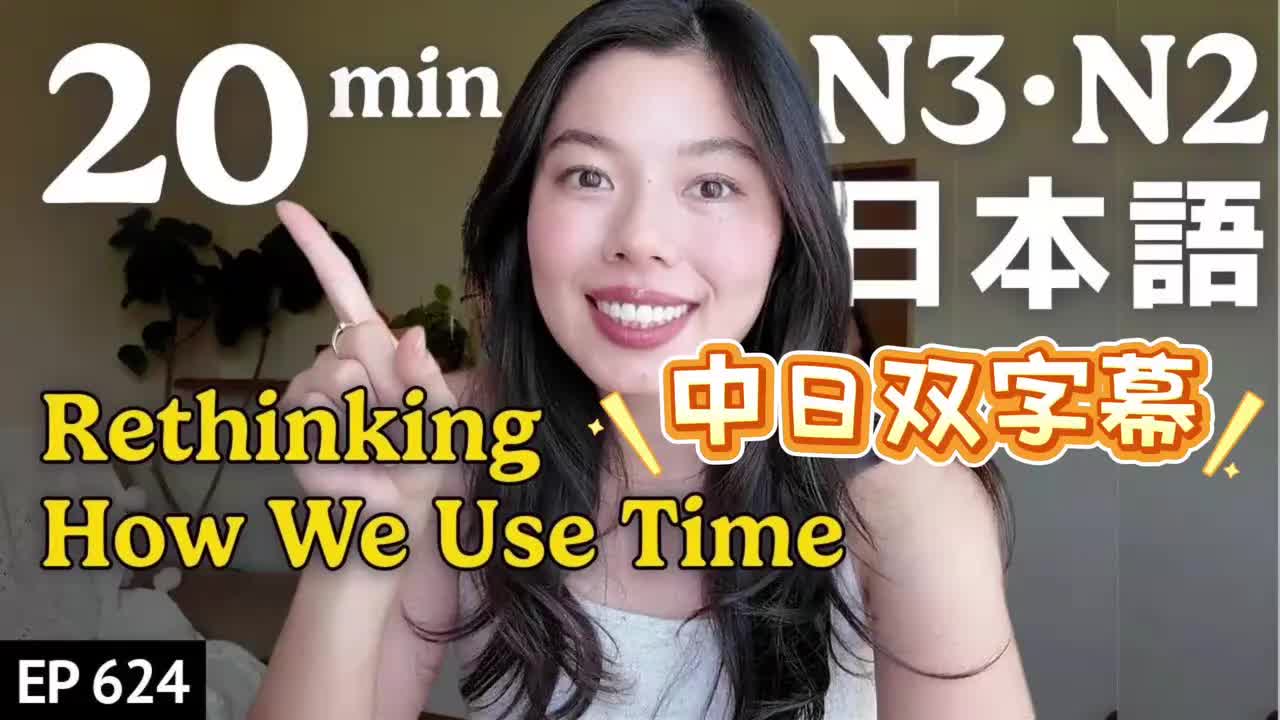 624 時間の使い方を考える N3・N2レベル