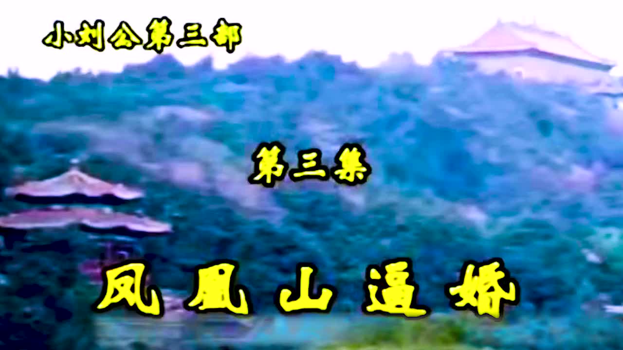 《小刘公第三部》·第23集·【凤凰山逼婚】·胡银花