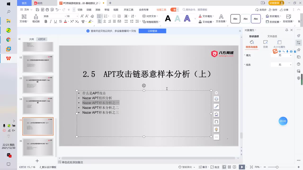 52.APT攻击链恶意样本分析（上）