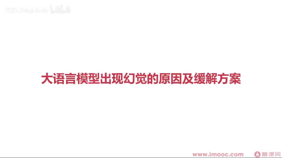 5-1-2 大语言模型出现幻觉的原因及缓解方案