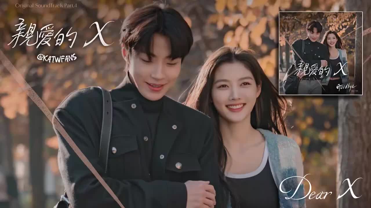 【中字】 Sam Ock-Goodbye 再見⧸샘옥-Goodbye 親愛的XOST Part4