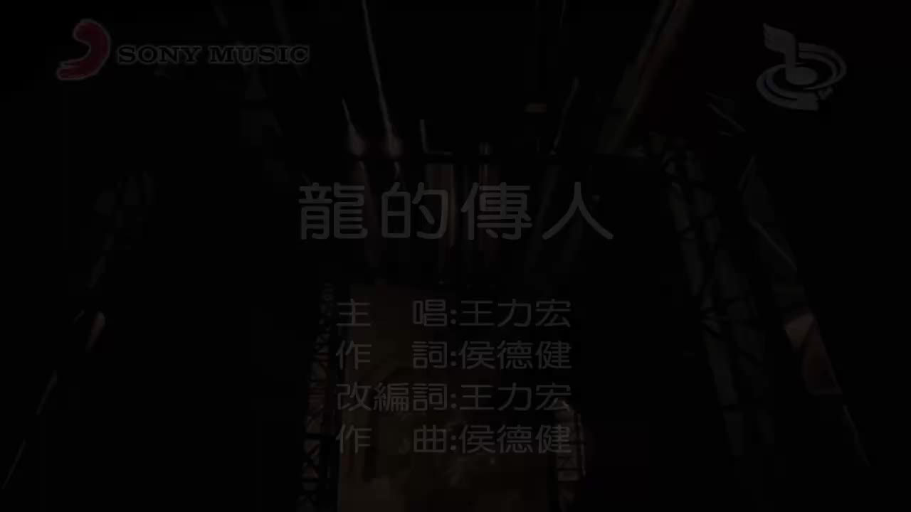 王力宏 - 龙的传人（扬声2018）