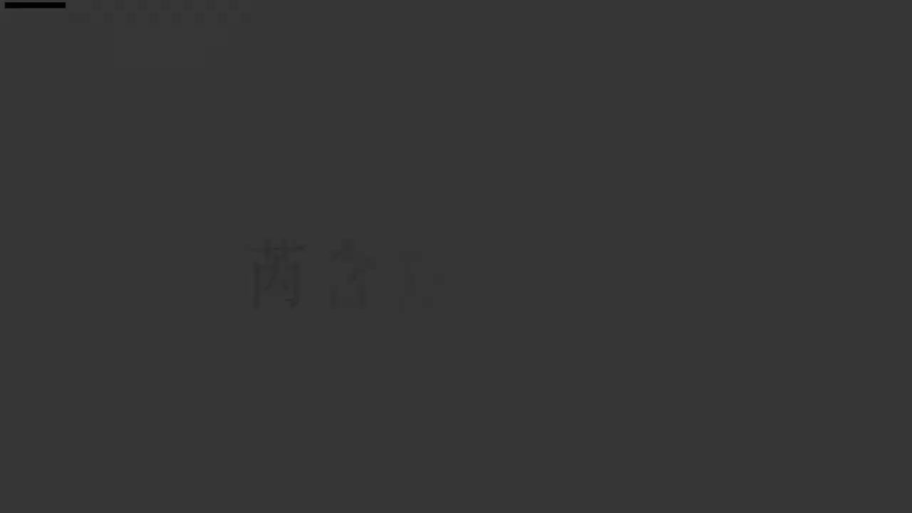 刘芮含琵琶(1-10级）全级系统课程052.《赶花会》二