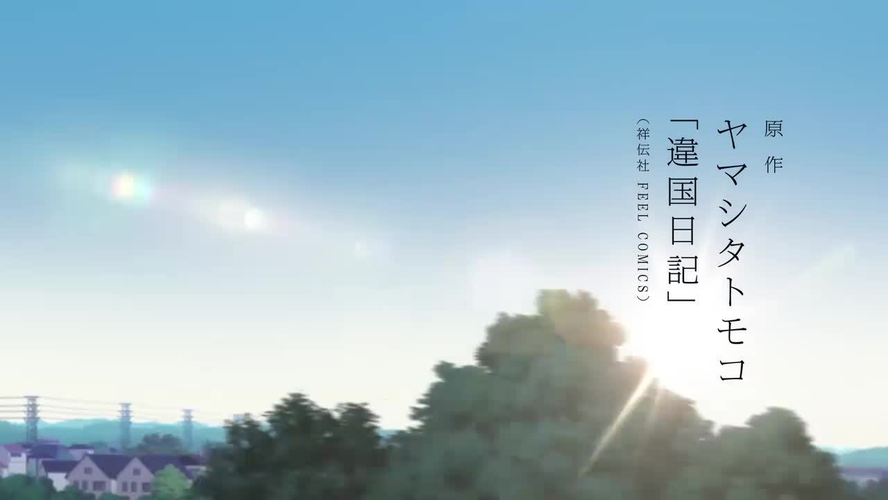 【PV2】TV动画《异国日记》（2026/1/4首播）